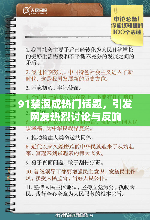 91禁漫成热门话题，引发网友热烈讨论与反响