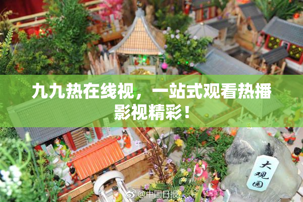 九九热在线视，一站式观看热播影视精彩！