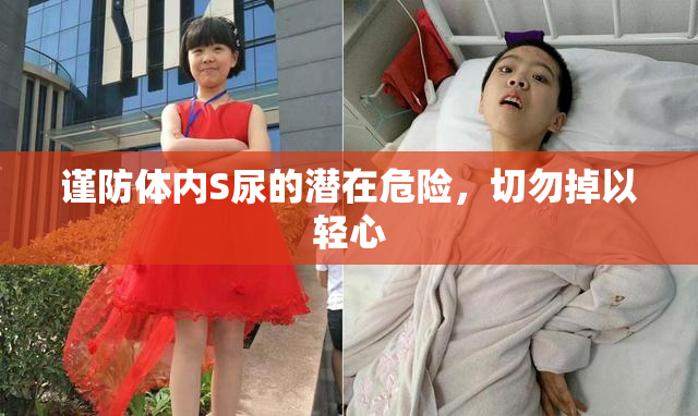 谨防体内S尿的潜在危险，切勿掉以轻心