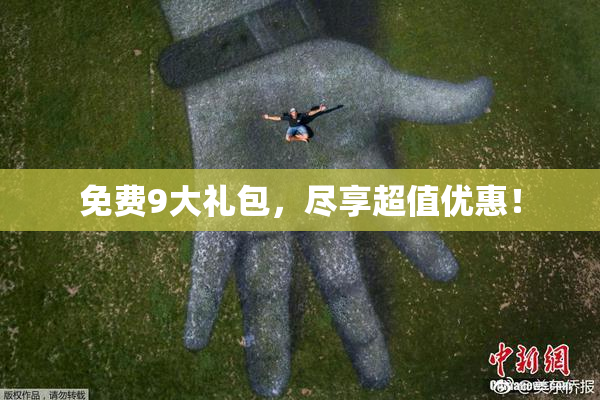 免费9大礼包，尽享超值优惠！