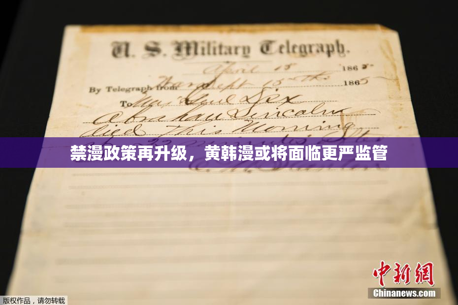 禁漫政策再升级，黄韩漫或将面临更严监管