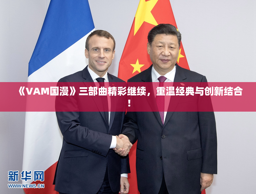 《VAM国漫》三部曲精彩继续，重温经典与创新结合！