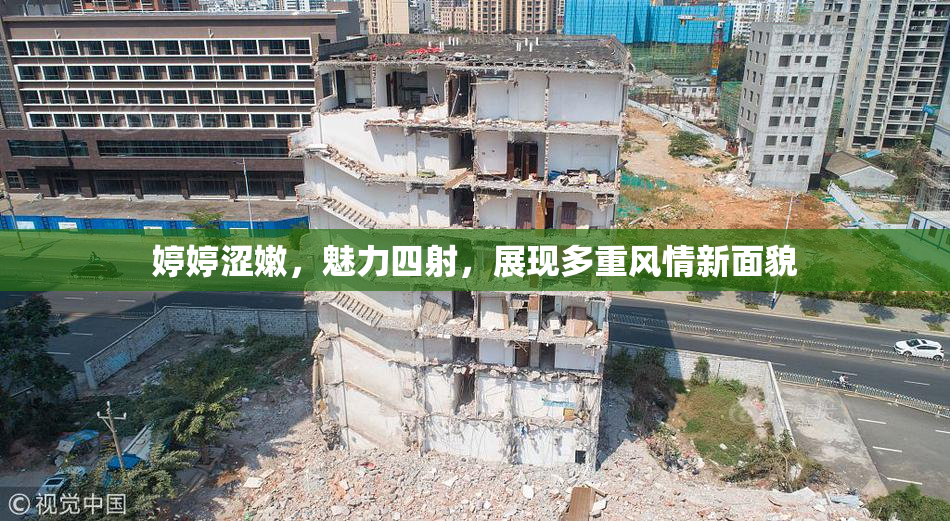 婷婷涩嫩，魅力四射，展现多重风情新面貌