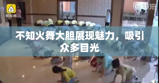 不知火舞大胆展现魅力，吸引众多目光
