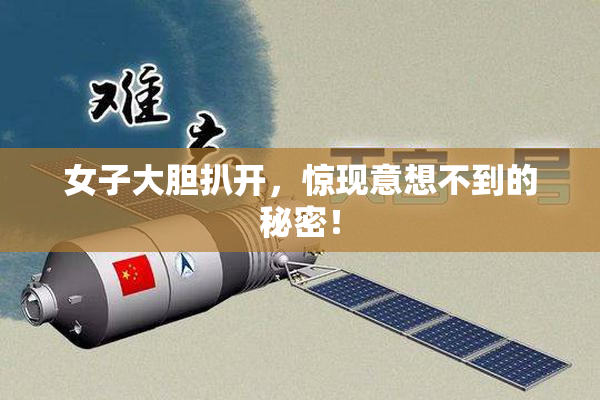 女子大胆扒开，惊现意想不到的秘密！