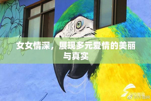 女女情深，展现多元爱情的美丽与真实
