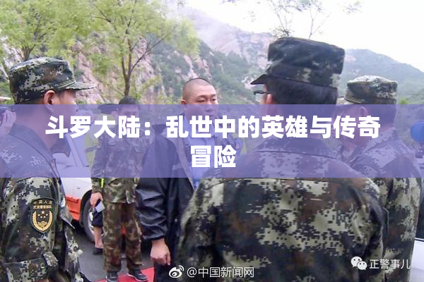 斗罗大陆：乱世中的英雄与传奇冒险