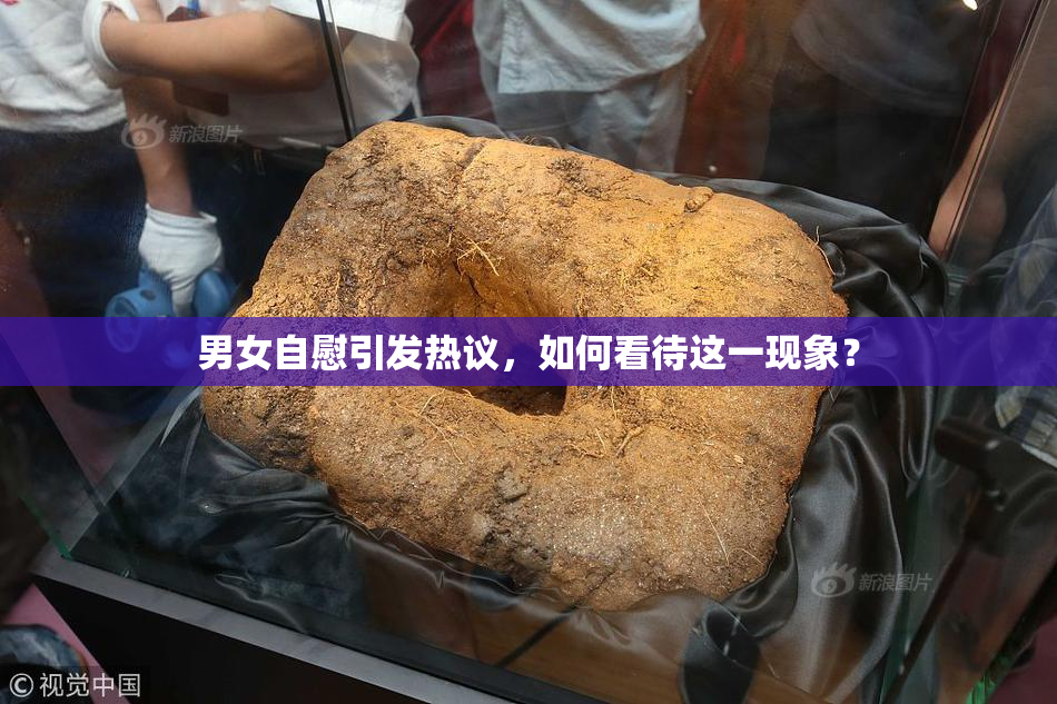 男女自慰引发热议，如何看待这一现象？