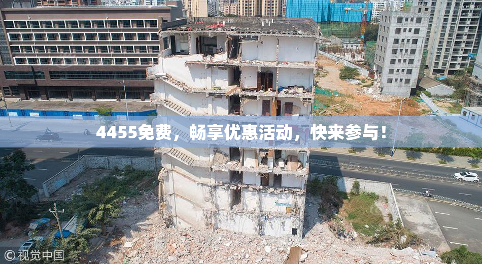 4455免费，畅享优惠活动，快来参与！