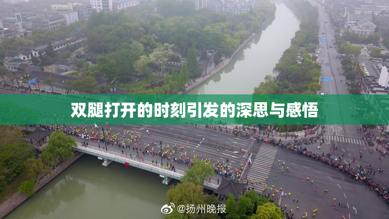 双腿打开的时刻引发的深思与感悟