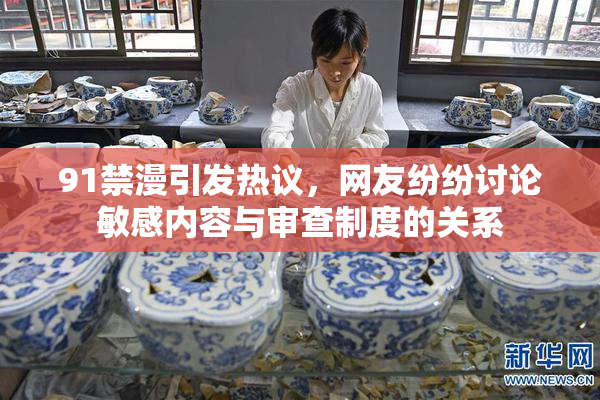 91禁漫引发热议，网友纷纷讨论敏感内容与审查制度的关系