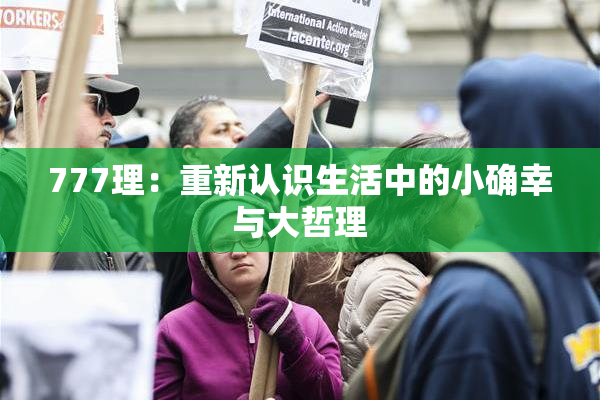 777理：重新认识生活中的小确幸与大哲理
