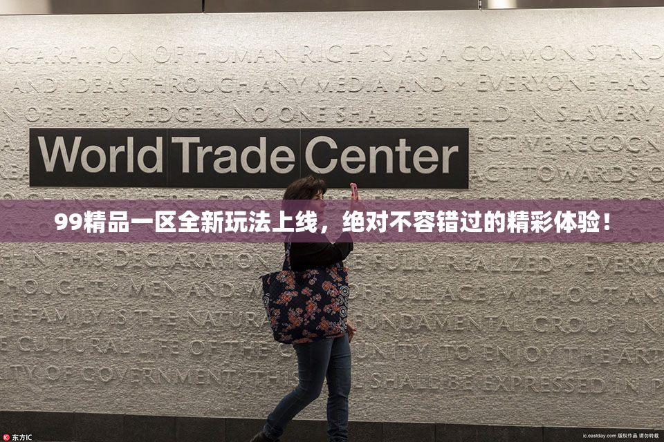 99精品一区全新玩法上线，绝对不容错过的精彩体验！