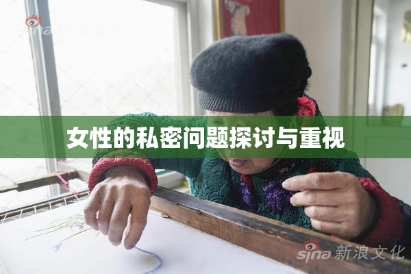 女性的私密问题探讨与重视