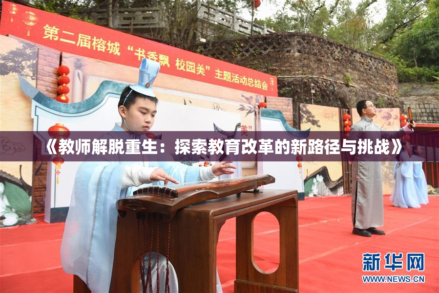 《教师解脱重生：探索教育改革的新路径与挑战》