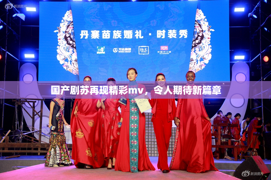 国产剧苏再现精彩mv，令人期待新篇章