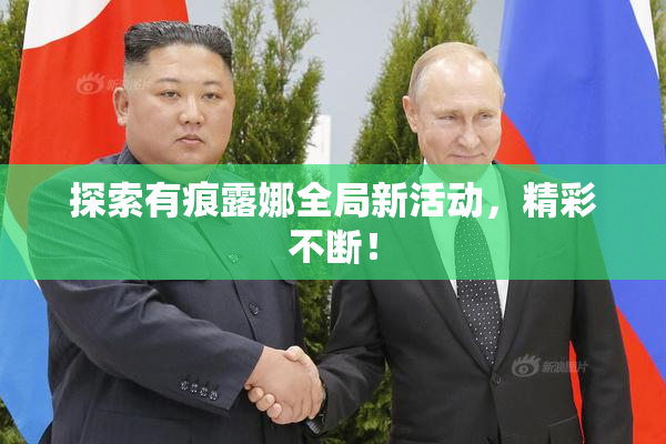 探索有痕露娜全局新活动，精彩不断！
