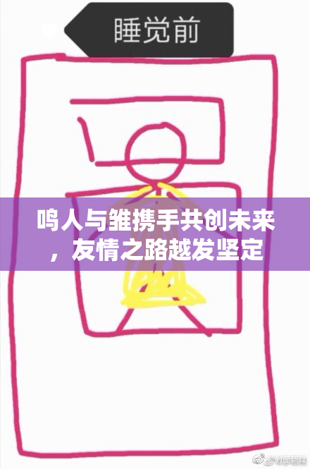 鸣人与雏携手共创未来，友情之路越发坚定