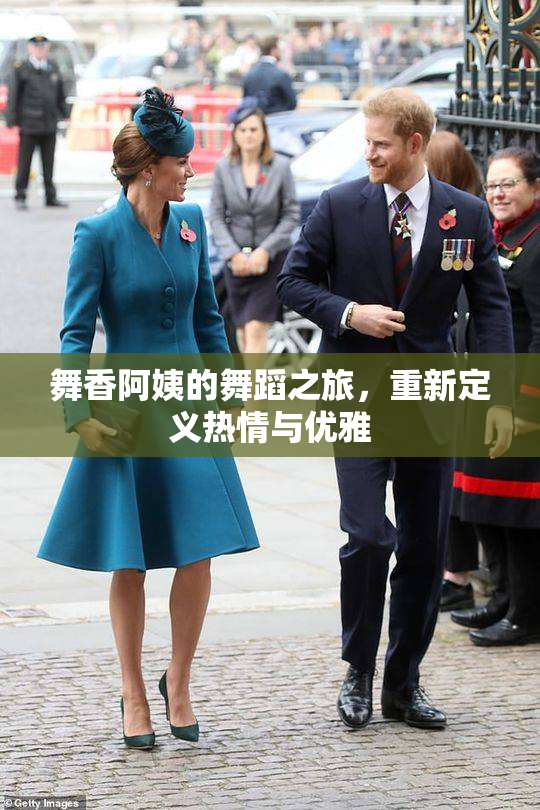 舞香阿姨的舞蹈之旅，重新定义热情与优雅