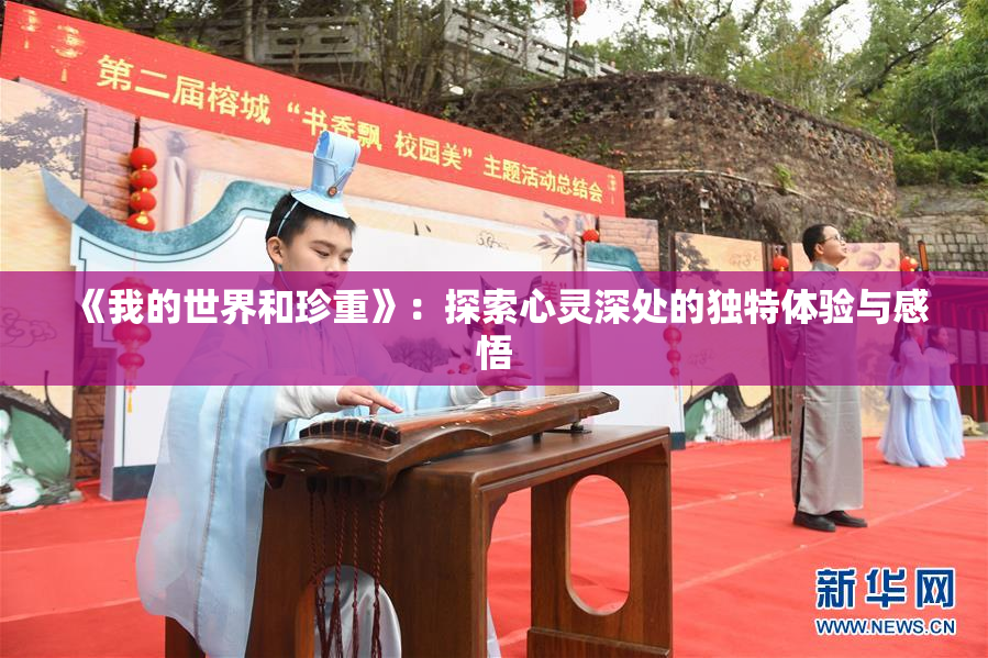 《我的世界和珍重》：探索心灵深处的独特体验与感悟