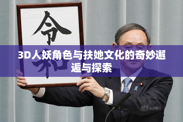 3D人妖角色与扶她文化的奇妙邂逅与探索
