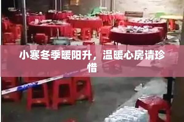 小寒冬季暖阳升，温暖心房请珍惜