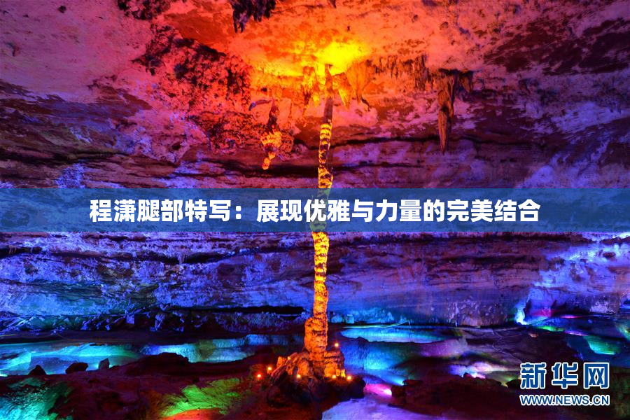程潇腿部特写：展现优雅与力量的完美结合
