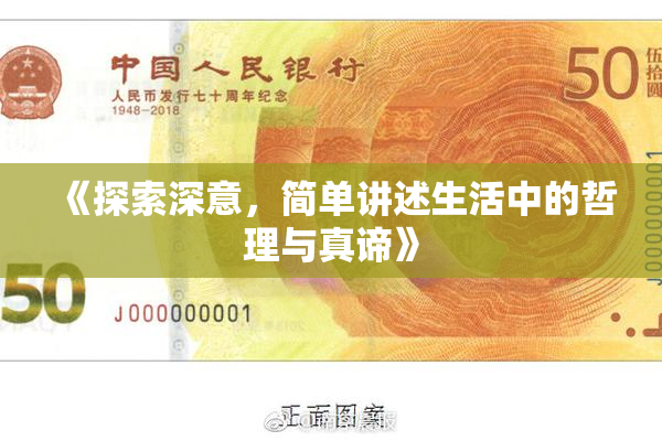 《探索深意，简单讲述生活中的哲理与真谛》