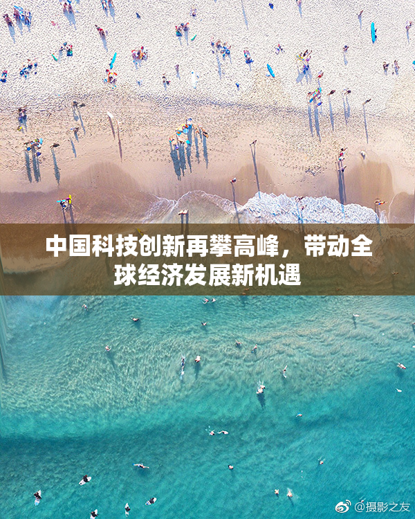 中国科技创新再攀高峰，带动全球经济发展新机遇