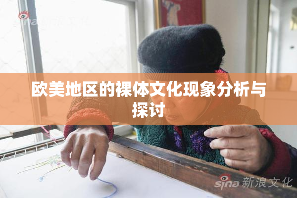 欧美地区的裸体文化现象分析与探讨