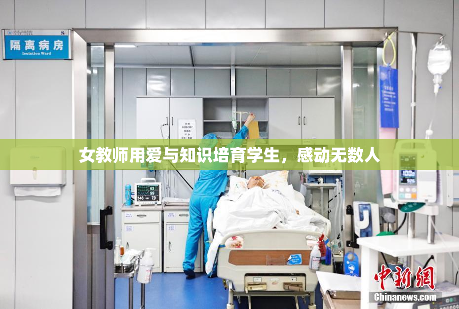 女教师用爱与知识培育学生，感动无数人