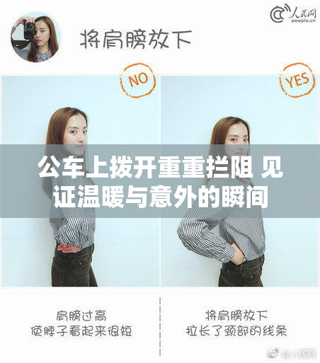 公车上拨开重重拦阻 见证温暖与意外的瞬间