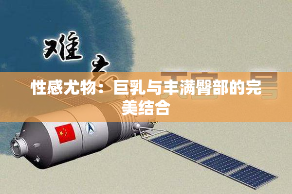 性感尤物：巨乳与丰满臀部的完美结合