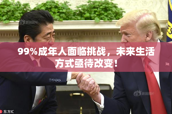 99%成年人面临挑战，未来生活方式亟待改变！
