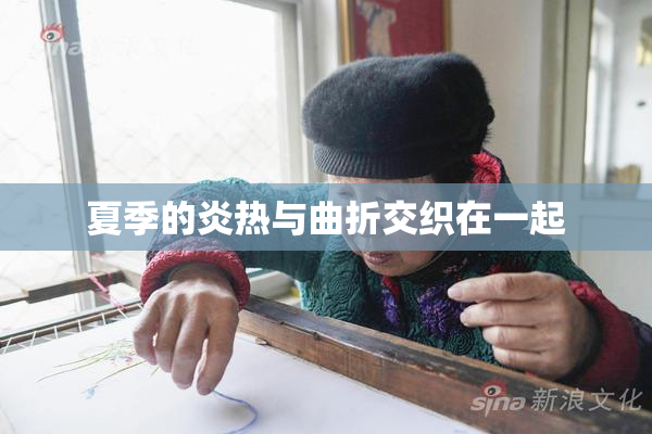 夏季的炎热与曲折交织在一起