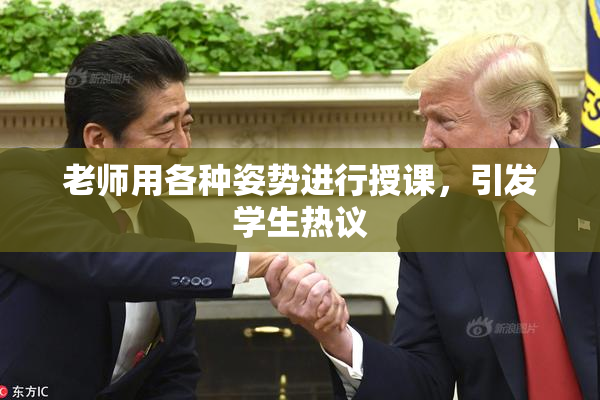 老师用各种姿势进行授课，引发学生热议
