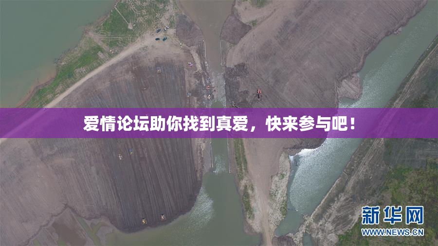 爱情论坛助你找到真爱，快来参与吧！