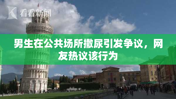 男生在公共场所撒尿引发争议，网友热议该行为