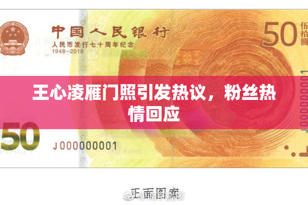 王心凌雁门照引发热议，粉丝热情回应