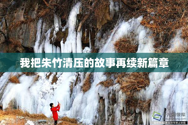 我把朱竹清压的故事再续新篇章