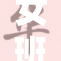 女班长脱掉负担，迎接新的挑战和机遇