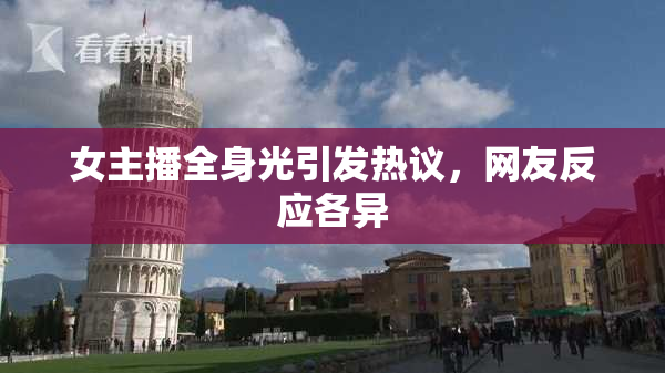 女主播全身光引发热议，网友反应各异