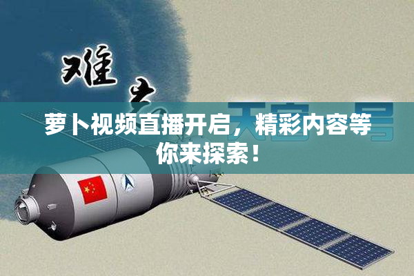 萝卜视频直播开启，精彩内容等你来探索！