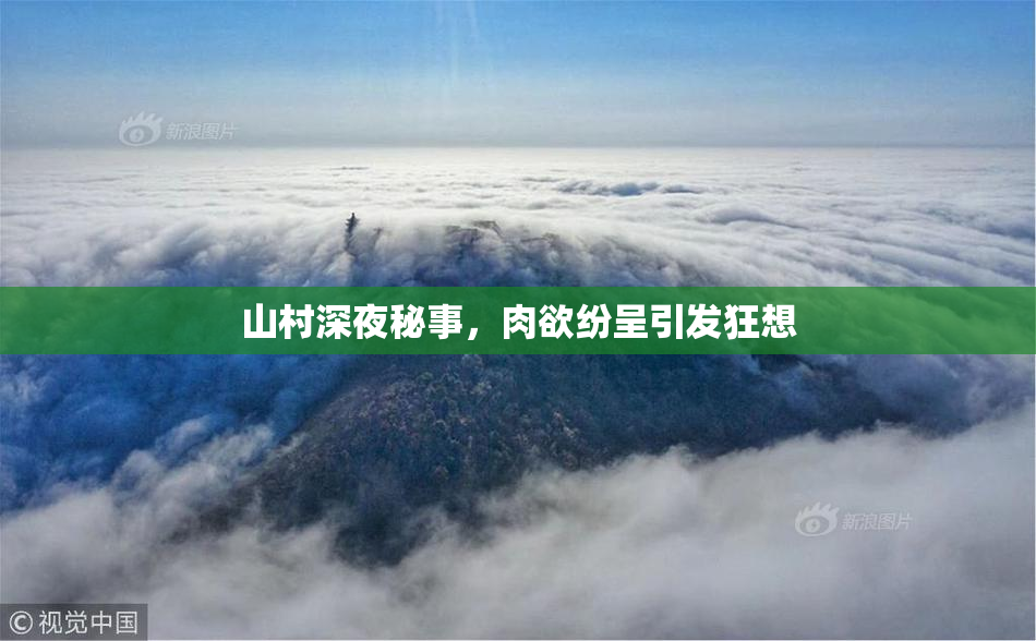 山村深夜秘事，肉欲纷呈引发狂想