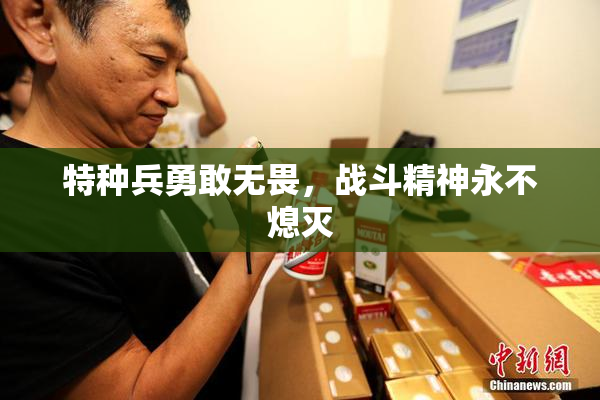 特种兵勇敢无畏，战斗精神永不熄灭