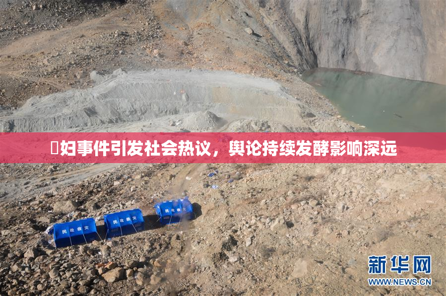 婬妇事件引发社会热议，舆论持续发酵影响深远
