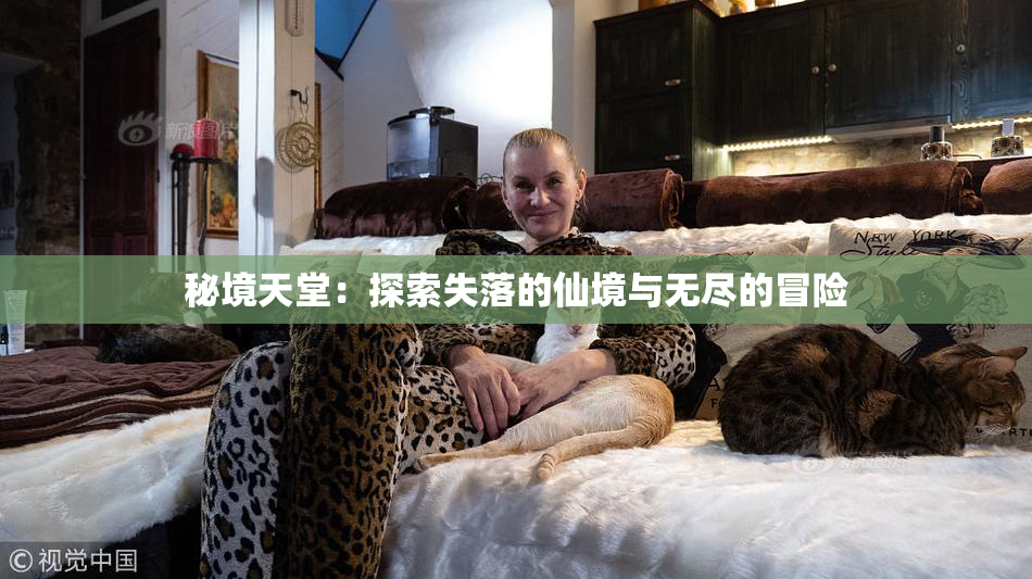 秘境天堂：探索失落的仙境与无尽的冒险