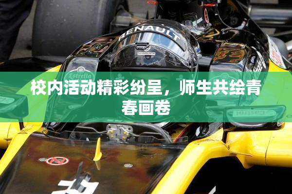 校内活动精彩纷呈，师生共绘青春画卷