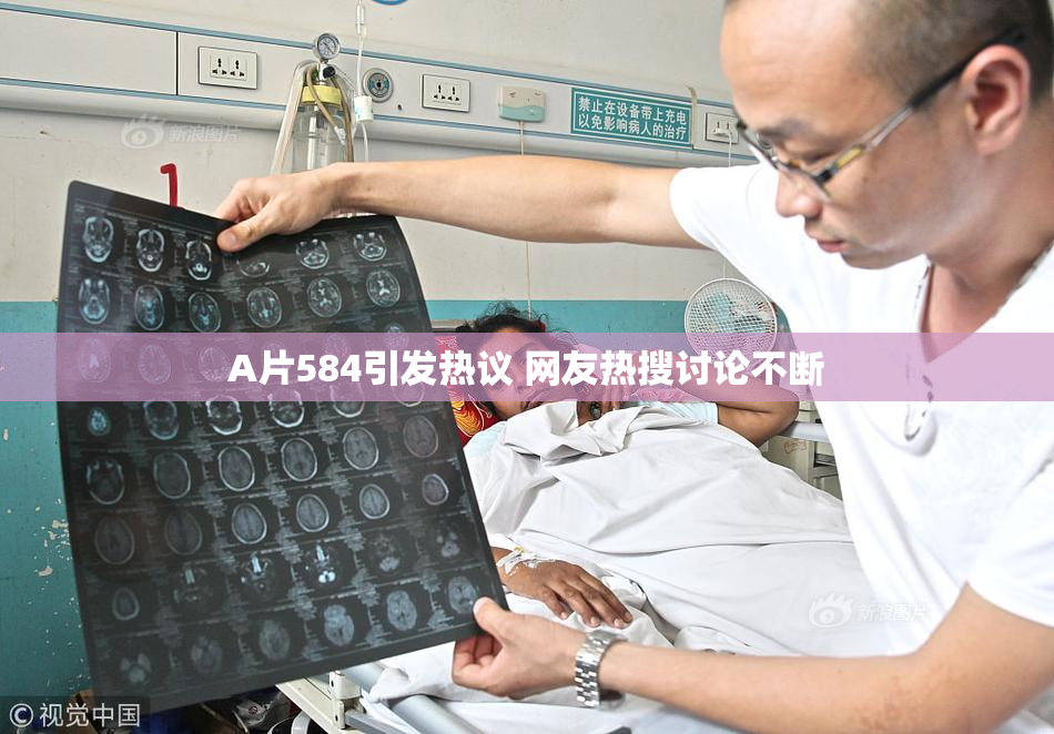 A片584引发热议 网友热搜讨论不断
