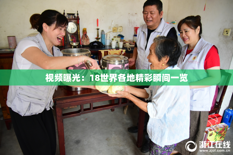 视频曝光：18世界各地精彩瞬间一览